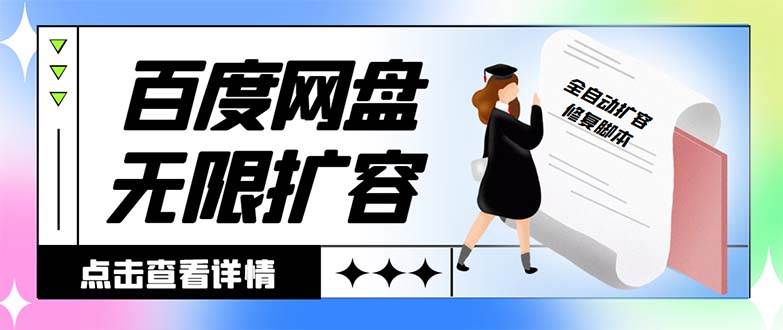 外面收费688的百度网盘无限全自动扩容脚本，接单日收入300+【扩容脚本+详细教程】-六道网创