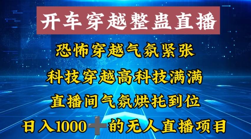 图片[1]-外面收费998的开车穿越无人直播玩法简单好入手纯纯就是捡米-六道网创