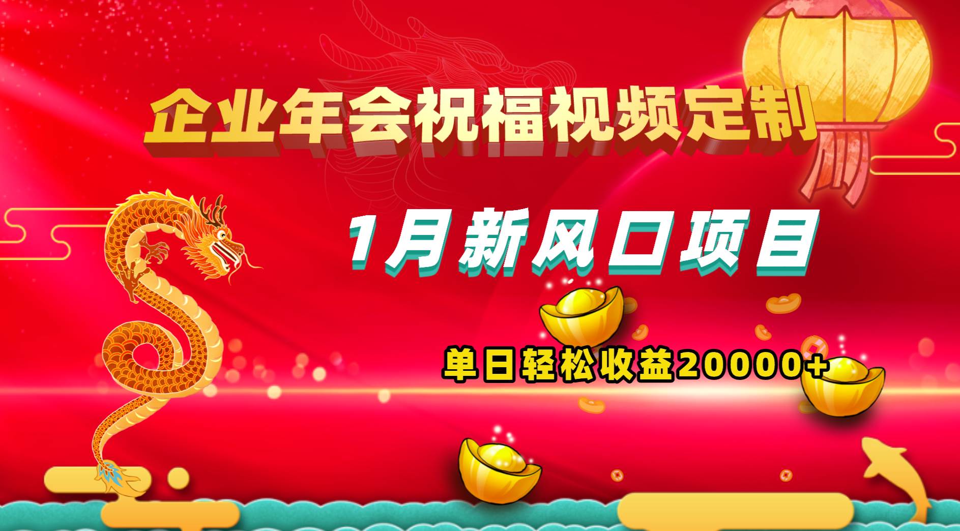 1月新风口项目，有嘴就能做，企业年会祝福视频定制，单日轻松收益20000+-六道网创