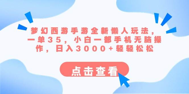 梦幻西游手游全新懒人玩法 一单35 小白一部手机无脑操作 日入3000+轻轻松松-六道网创