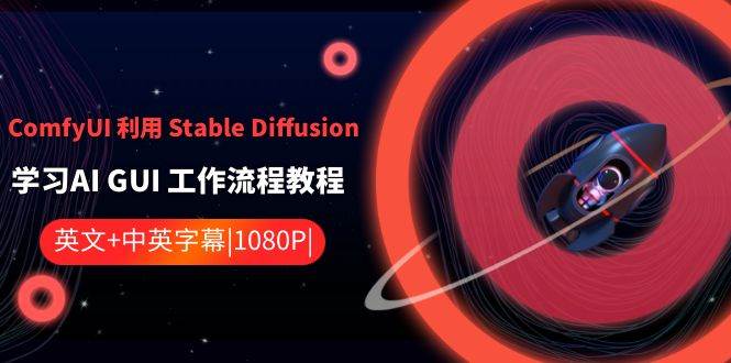 ComfyUI 利用 Stable Diffusion 学习AI GUI 工作流程教程-中英字幕-六道网创