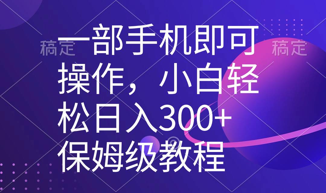 图片[1]-一部手机即可操作，小白轻松上手日入300+保姆级教程，五分钟一个原创视频-六道网创