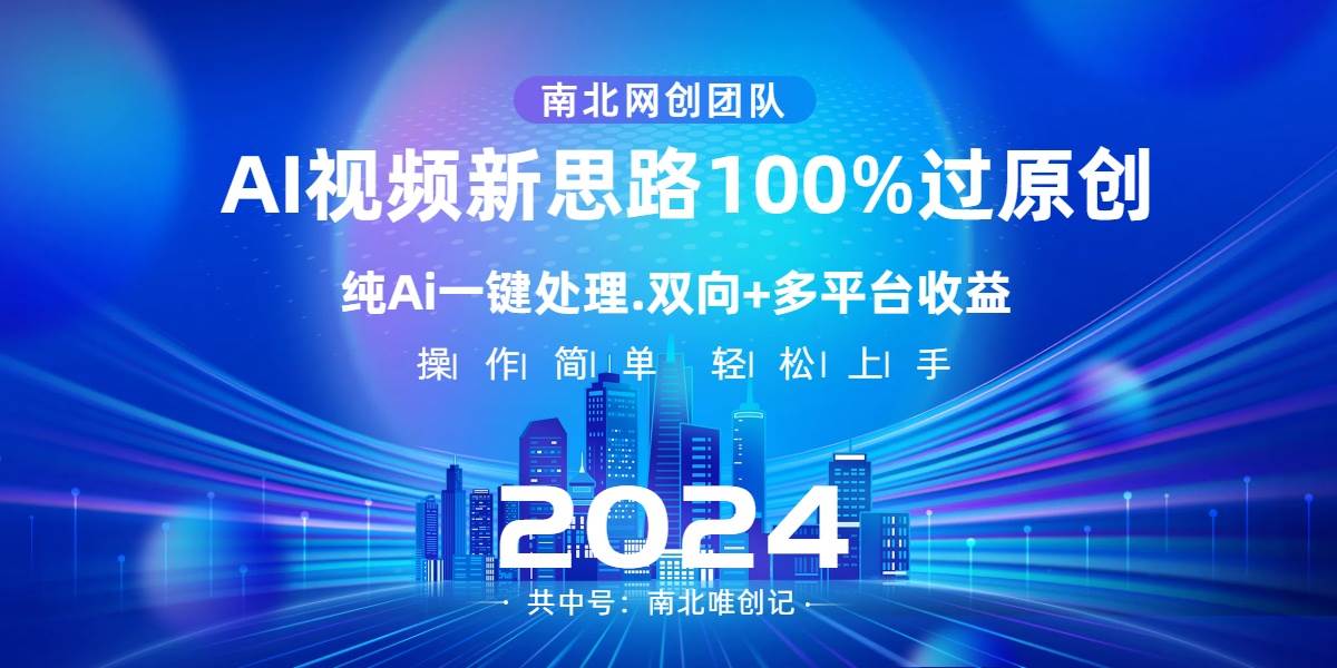 Ai视频新思路，AI一键处理，100%过原创，单视频热度上百万，双向多平台变现-六道网创