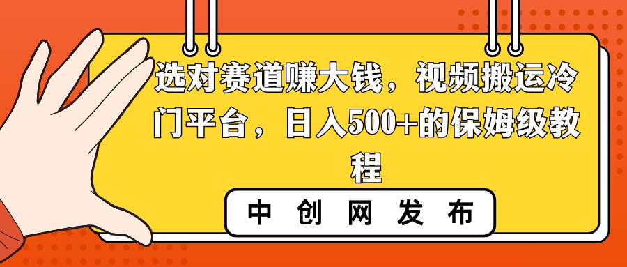 图片[1]-选对赛道赚大钱，视频搬运冷门平台，日入500+的保姆级教程-六道网创