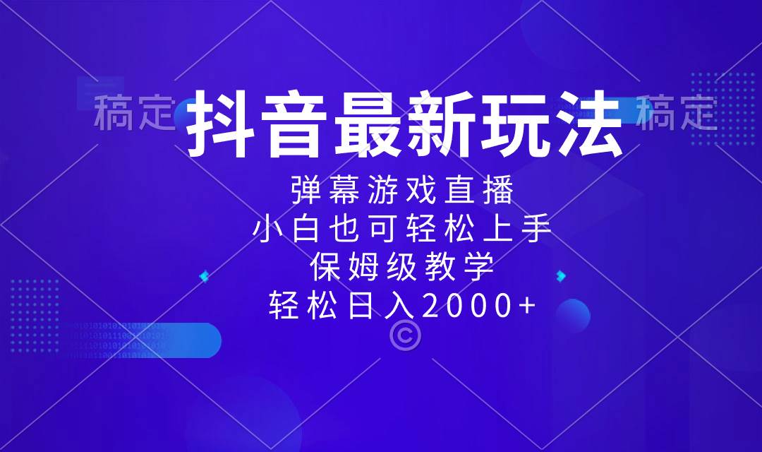 抖音最新项目，弹幕游戏直播玩法，小白也可轻松上手，保姆级教学 日入2000+-六道网创