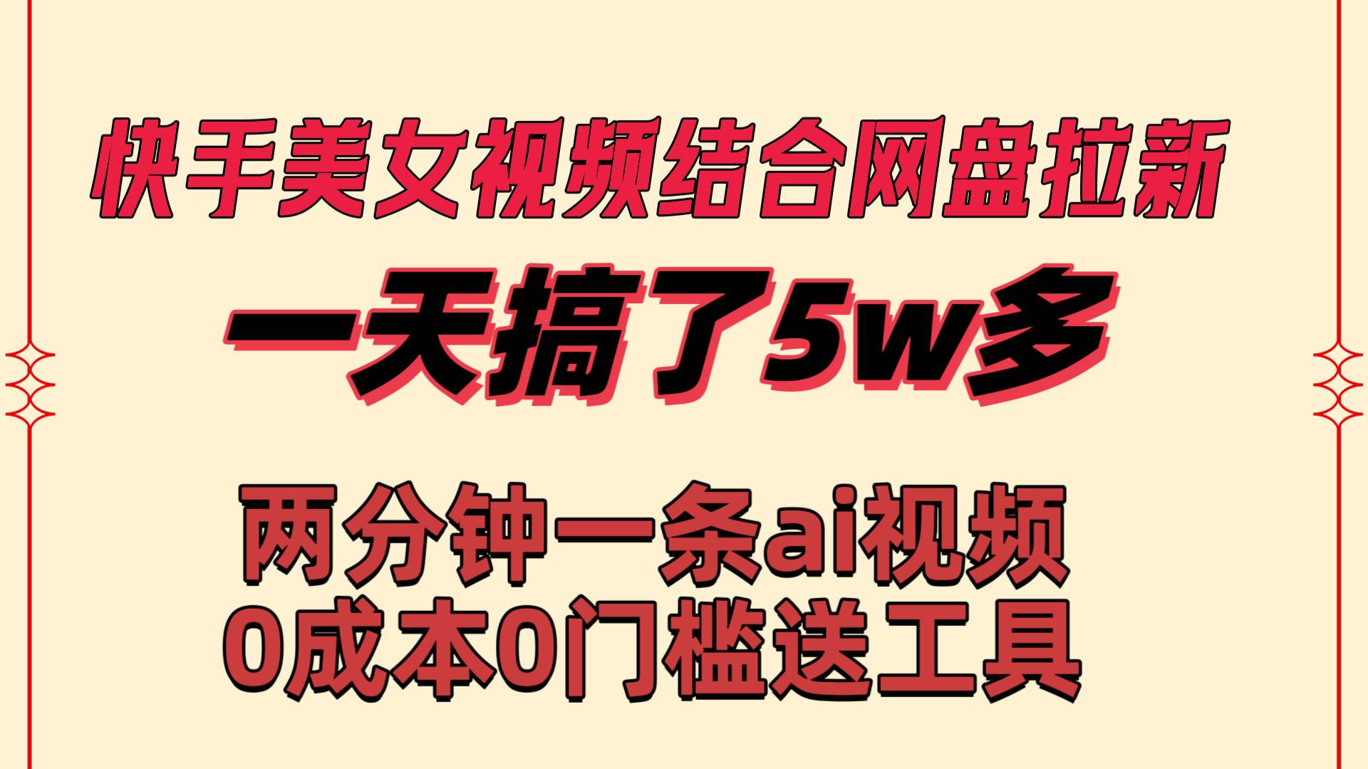 快手美女视频结合网盘拉新，一天搞了50000 两分钟一条Ai原创视频，0成…-六道网创