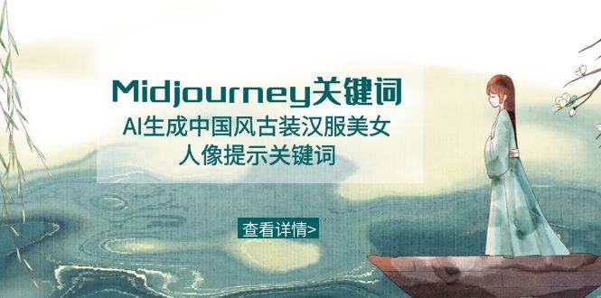 图片[1]-Midjourney关键词-AI生成中国风古装汉服美女人像提示关键词-六道网创