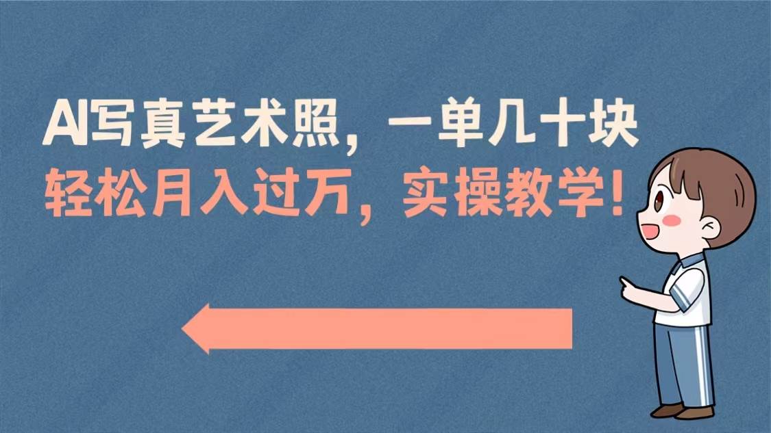 图片[1]-AI写真艺术照，一单几十块，轻松月入过万，实操演示教学！-六道网创