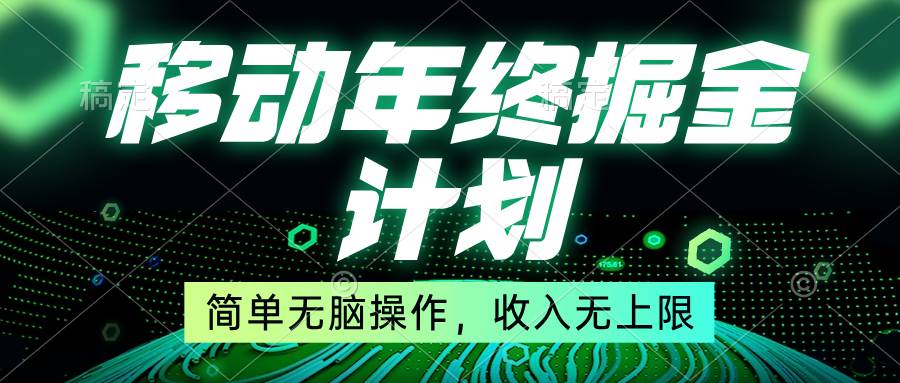 移动年底掘金计划，简单无脑操作，收入无上限！-六道网创