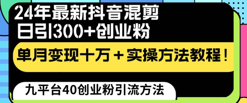 24年最新抖音混剪日引300+创业粉“割韭菜”单月变现十万+实操教程！-六道网创