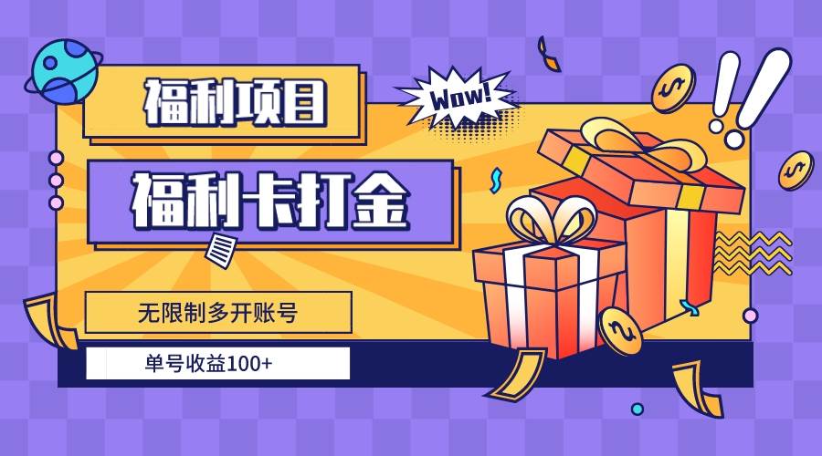 福利卡打金，无限制多开账号，单号收益100+-六道网创