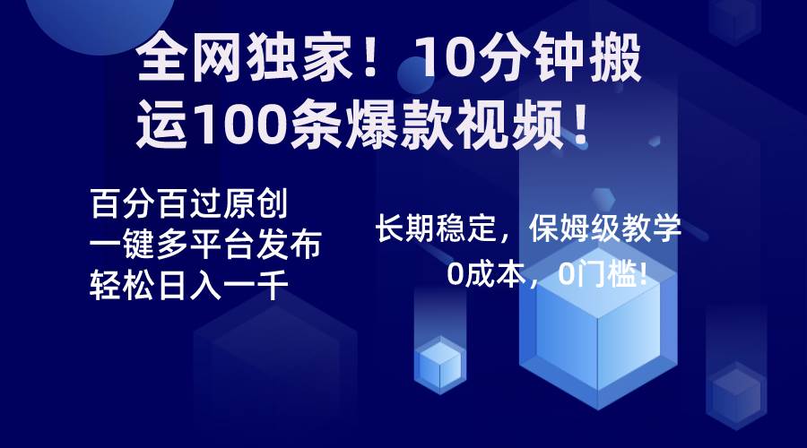 全网独家！10分钟搬运100条爆款视频！百分百过原创，一键多平台发布！！-六道网创