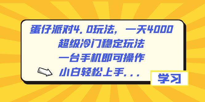 图片[1]-蛋仔派对4.0玩法，一天4000+，超级冷门稳定玩法，一台手机即可操作，小白轻松上手，保姆级教学-六道网创