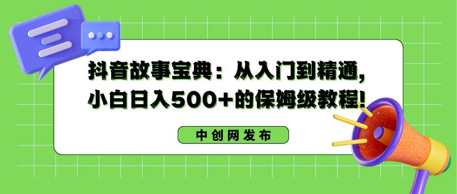 图片[1]-抖音故事宝典：从入门到精通，小白日入500+的保姆级教程！-六道网创