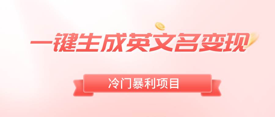 图片[1]-一键生成英文名变现，冷门暴利无门槛，轻松日赚500+-六道网创