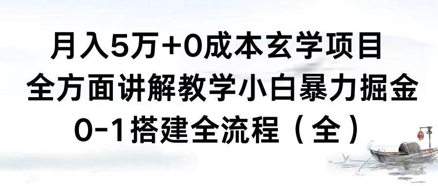 图片[1]-月入5万+0成本玄学项目，全方面讲解教学，0-1搭建全流程（全）小白暴力掘金-六道网创