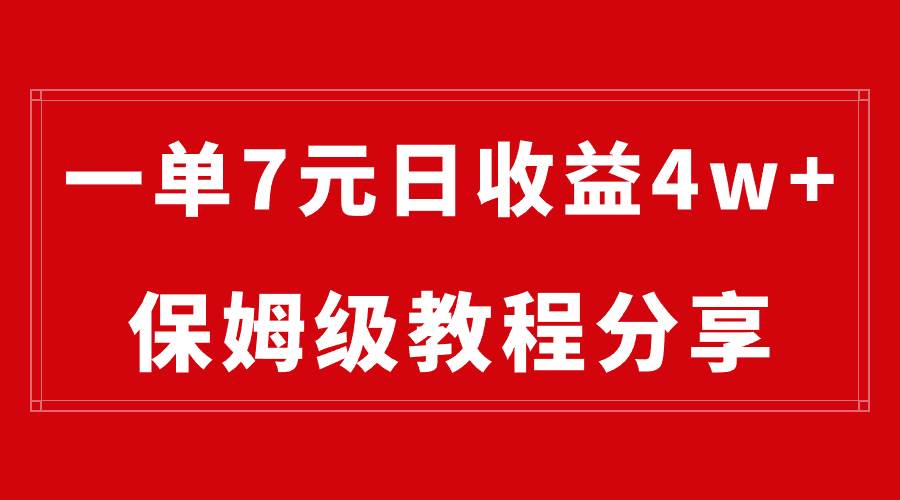 图片[1]-纯搬运做网盘拉新一单7元，最高单日收益40000+（保姆级教程）-六道网创