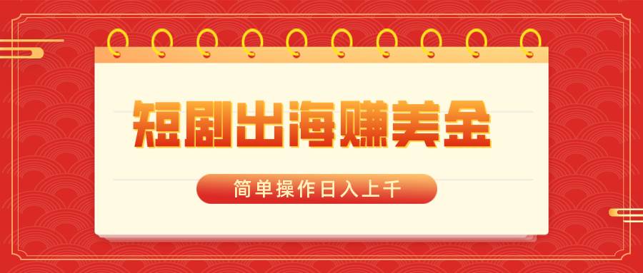 图片[1]-短剧出海赚美金，简单操作日入上千-六道网创