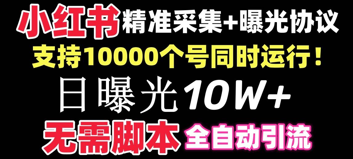 图片[1]-【价值10万！】小红书全自动采集+引流协议一体版！无需手机，支持10000-六道网创