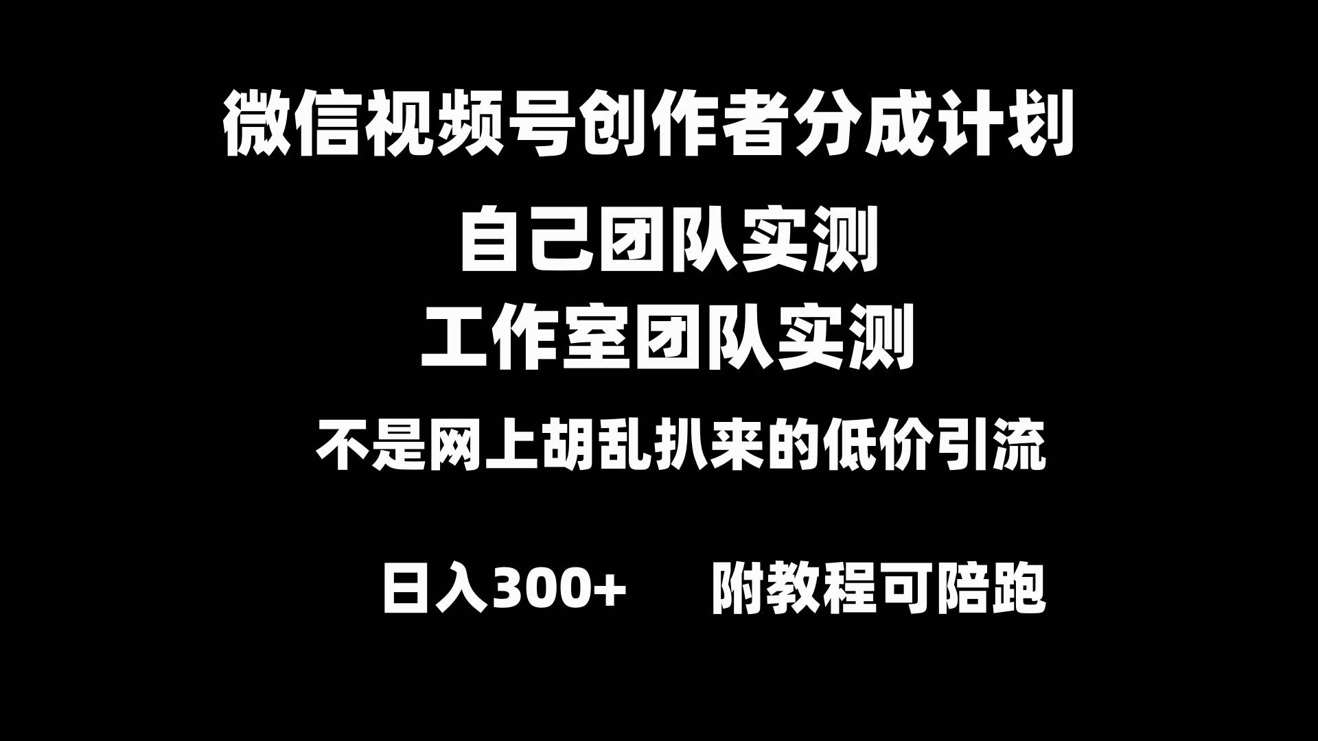 图片[1]-微信视频号创作者分成计划全套实操原创小白副业赚钱零基础变现教程日入300+-六道网创