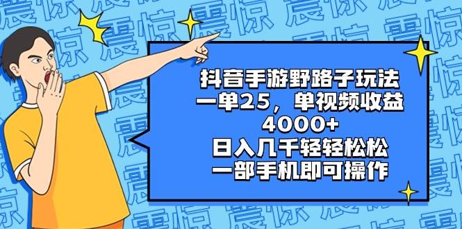 图片[1]-抖音手游野路子玩法，一单25，单视频收益4000+，日入几千轻轻松松，一部手机即可操作-六道网创