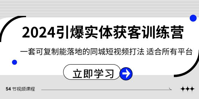 图片[1]-2024·引爆实体获客训练营 一套可复制能落地的同城短视频打法 适合所有平台-六道网创