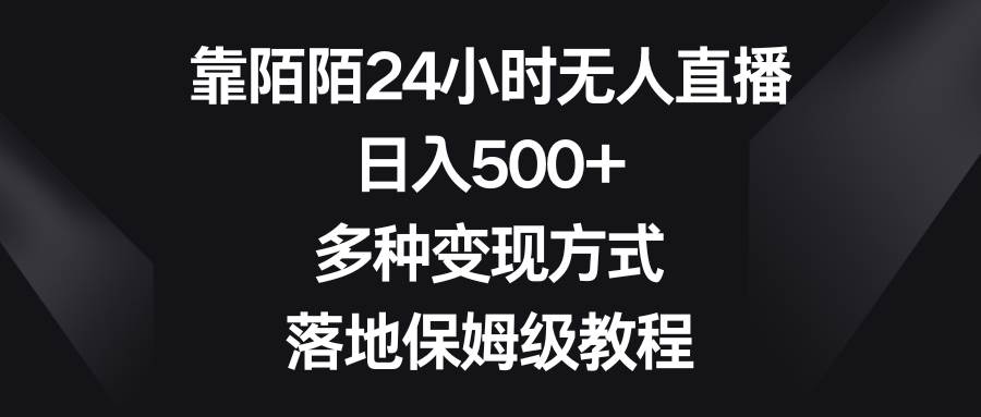 图片[1]-靠陌陌24小时无人直播，日入500+，多种变现方式，落地保姆级教程-六道网创