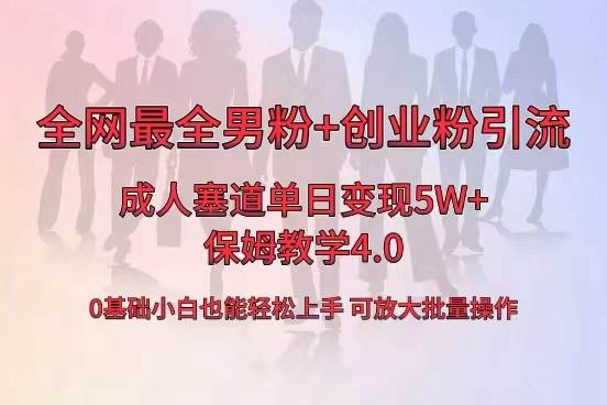 图片[1]-全网首发成人用品单日卖货5W+，最全男粉+创业粉引流玩法，小白也能轻松上手-六道网创