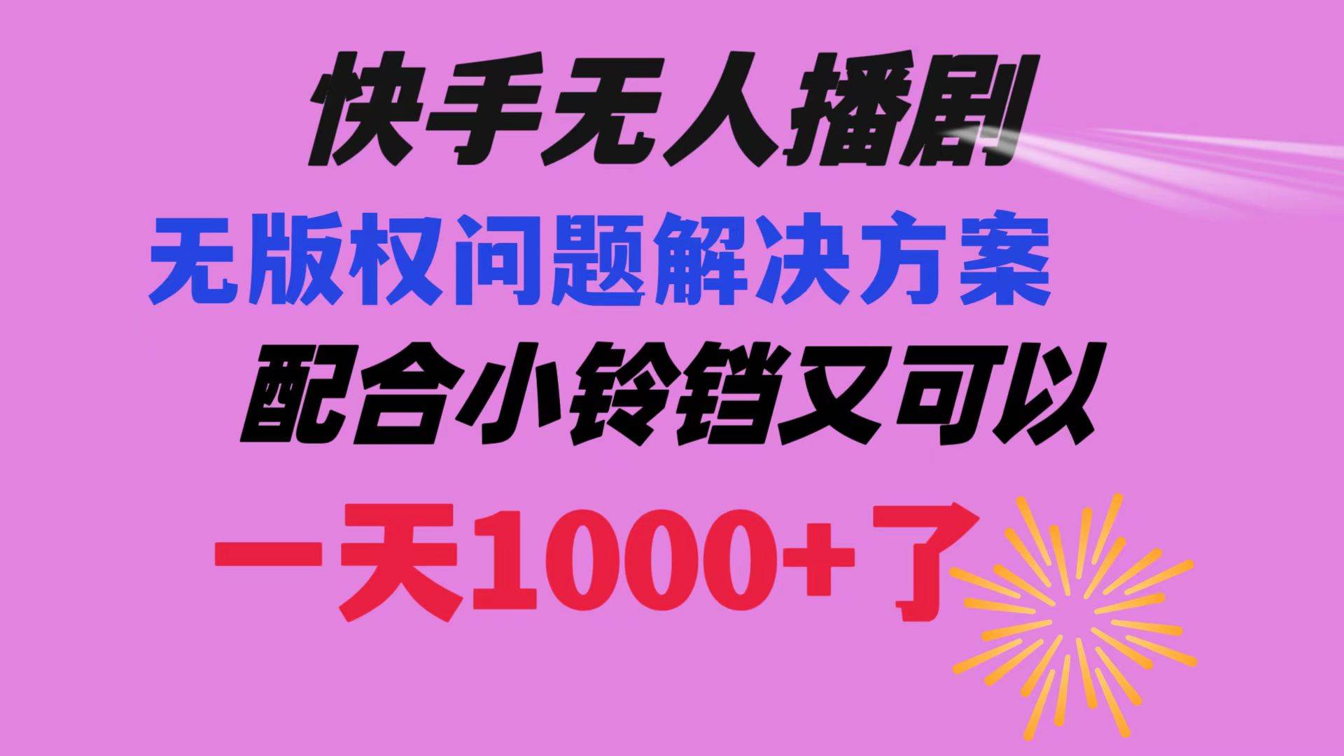 图片[1]-快手无人播剧 解决版权问题教程 配合小铃铛又可以1天1000+了-六道网创