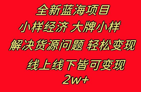 图片[1]-全新蓝海项目 小样经济大牌小样 线上和线下都可变现 月入2W+-六道网创