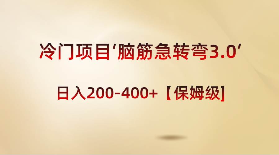 图片[1]-冷门项目‘脑筋急转弯3.0’轻松日入200-400+【保姆级教程】-六道网创