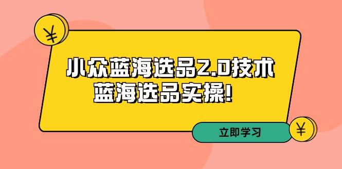 图片[1]-拼多多培训第33期：小众蓝海选品2.0技术-蓝海选品实操！-六道网创