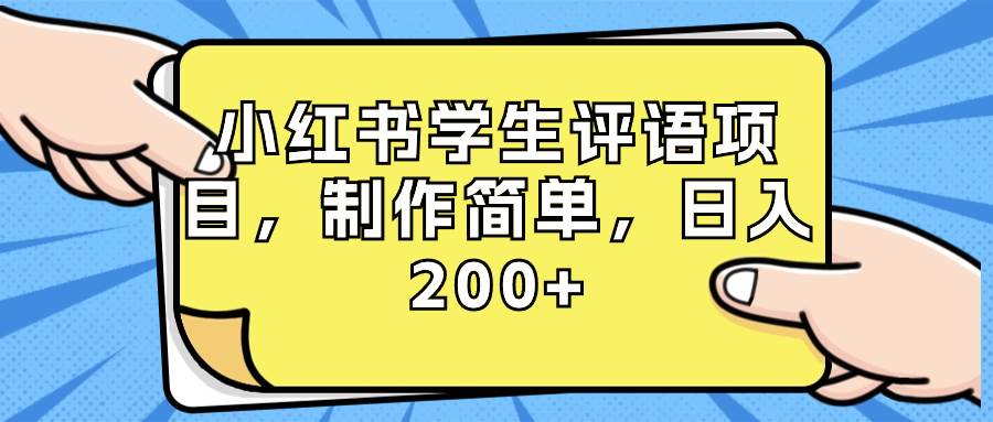 图片[1]-小红书学生评语项目，制作简单，日入200+（附资源素材）-六道网创