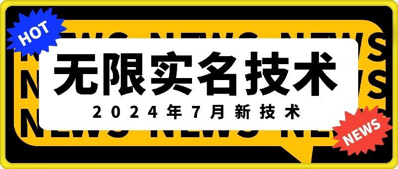 无限实名技术(2024年7月新技术)，最新技术最新口子，外面收费888-3688的技术-六道网创