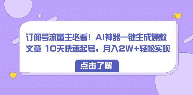 图片[1]-订阅号流量主必看！AI神器一键生成爆款文章 10天快速起号，月入2W+轻松实现-六道网创