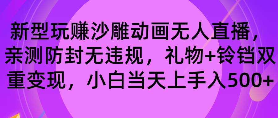 图片[1]-玩赚沙雕动画无人直播，防封无违规，礼物+铃铛双重变现 小白也可日入500-六道网创