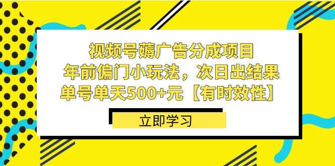 图片[1]-视频号薅广告分成项目，年前偏门小玩法，次日出结果，单号单天500+元【有时效性】-六道网创