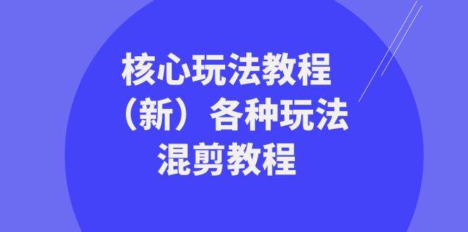 图片[1]-暴富·团队-核心玩法教程（新）各种玩法混剪教程（69节课）-六道网创