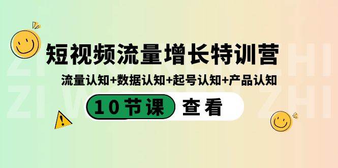 图片[1]-短视频流量增长特训营：流量认知+数据认知+起号认知+产品认知（10节课）-六道网创