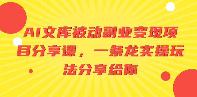 图片[1]-AI文库被动副业变现项目分享课，一条龙实操玩法分享给你-六道网创