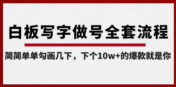 图片[1]-白板写字做号全套流程-完结，简简单单勾画几下，下个10w+的爆款就是你-六道网创