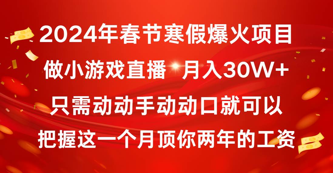 图片[1]-2024年春节寒假爆火项目，普通小白如何通过小游戏直播做到月入30W+-六道网创