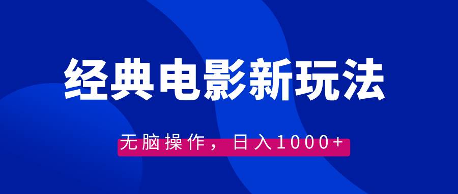 图片[1]-经典电影情感文案新玩法，无脑操作，日入1000+（教程+素材）-六道网创