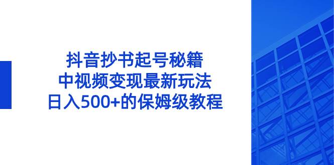 图片[1]-抖音抄书起号秘籍，中视频变现最新玩法，日入500+的保姆级教程！-六道网创