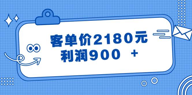 图片[1]-某公众号付费文章《客单价2180元，利润900 +》-六道网创