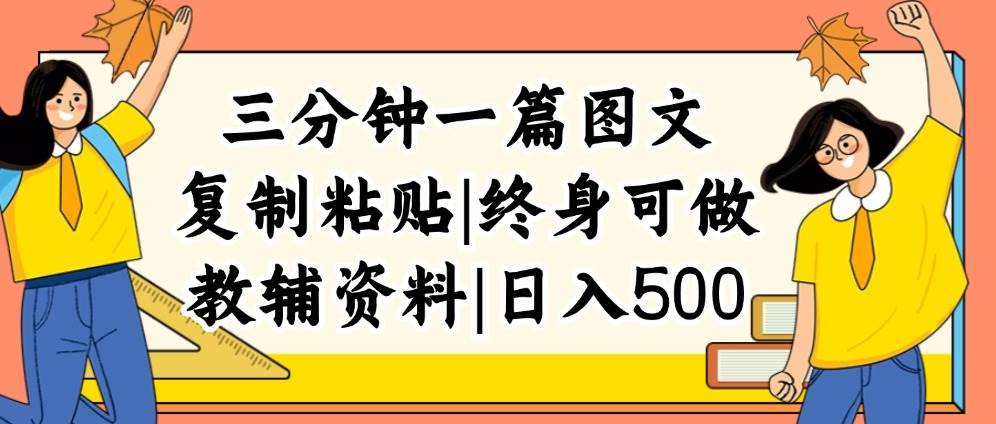 三分钟一篇图文，复制粘贴，日入500+，普通人终生可做的虚拟资料赛道-六道网创