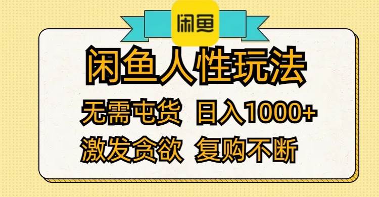 闲鱼人性玩法 无需屯货 日入1000+ 激发贪欲 复购不断-六道网创