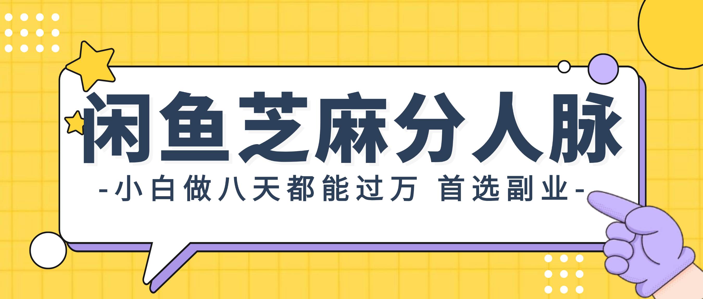 闲鱼芝麻分人脉，小白做八天，都能过万！首选副业！-六道网创