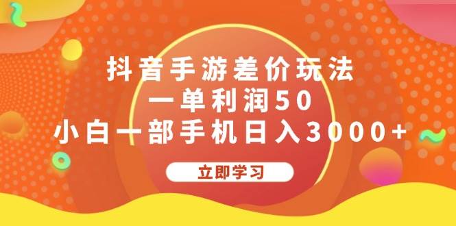 抖音手游差价玩法，一单利润50，小白一部手机日入3000+-六道网创