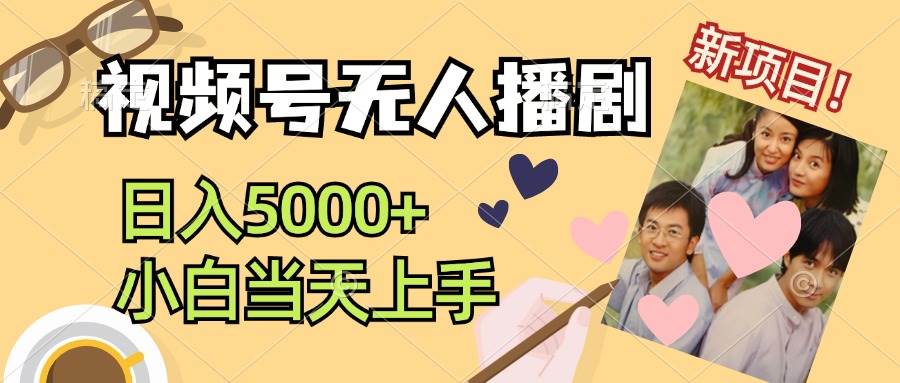 视频号无人播剧，拉爆流量不违规，日入5000+，小白当天上手-六道网创